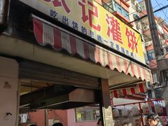 -张记灌饼(丰富路店)
