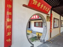 门面-重元寺香积厨素斋馆