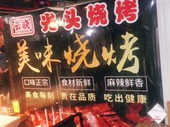 -云晓光头烧烤吧(盛夏店)