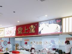 -堂上堂(益民街店)