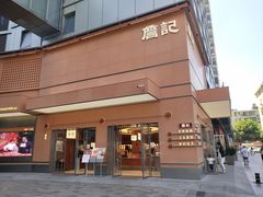 -詹记桃酥(包河万达店)