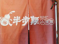 -半步颠小酒馆(繁花中心)
