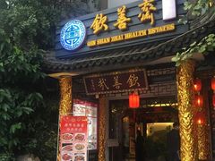门面-钦善斋(武侯祠店)