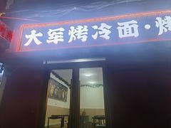 -大军烤冷面