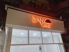 门面-BanCake·法式千层·拿破仑專門店