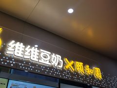 门面-维维豆奶(金鹰新街口店)