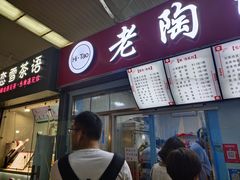 门面-老陶包子铺(南大西南村店)