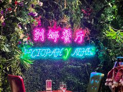 -列娜餐厅