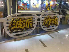 -BOPEYE·波派炸鸡(河西中央商场店)