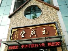 -元启堂·中医正骨推拿·经络足道(夏湾店)