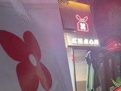 -红花点心局(护国寺店)