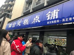 门面-宫廷糕点铺(建设路店)