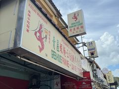 -青屋虾面