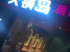 门面-火锅岛潮牌自助餐厅(天津天佑城店)