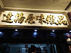 -達揚原味燉品(文明路店)
