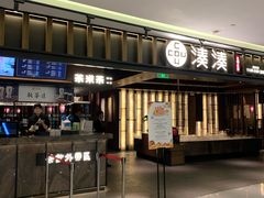 门面-湊湊火锅·茶憩(世博大道店)
