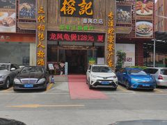 门面-榕记(番禺总店)