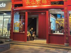 -吴山贡鹅(罍街店)