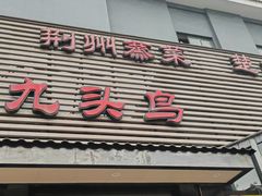 -九头鸟酒家·湖北菜(航天桥店)