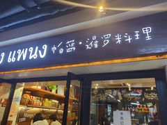 门面-帕蓝·暹罗料理(曲阳店)