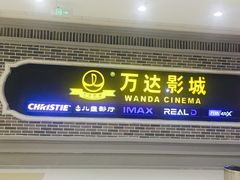门面-万达影城 (甘井子万达广场IMAX店)