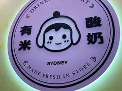 -有米酸奶