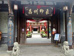 -昌州古城