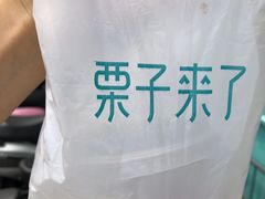 -栗子来了(正弘城店)