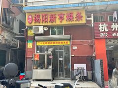 -林记揭阳新亨粿条