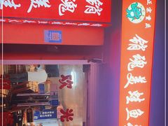 -销魂美蛙鱼头火锅(上海首店)