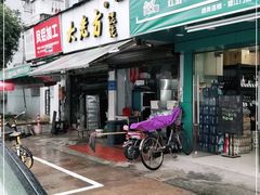 门面-方老大馄饨(抚宁巷店)