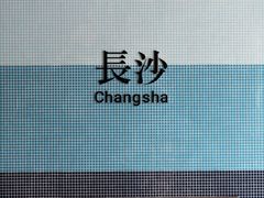 -长沙尼依格罗酒店