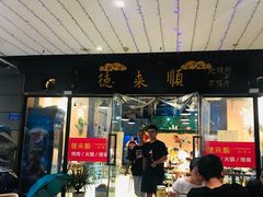 门面-德来順老北京 涮羊肉 烤羊排(大学城店)