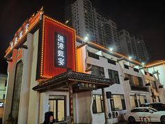 -渔港甄宴·海鲜·地标烟台菜(金沙滩店)