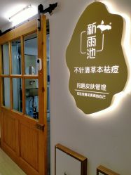 -新雨池不针清祛痘