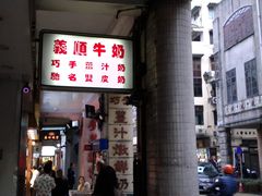门面-义顺牛奶公司(新马路老店)