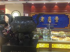 门面-老鼎丰(靖宇街总店)