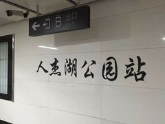 -人杰湖公园(地铁站)