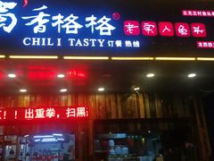 门面-蜀香格格•剁椒鱼头(龙西店)