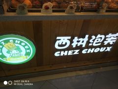 门面-西树泡芙(正佳店)