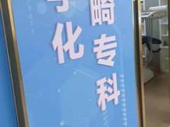 -美可普口腔医院(东街分店)
