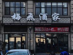 门面-梅飞酒家(桑园路店)