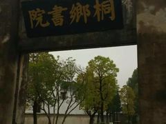 -孔城老街