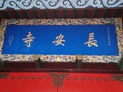 -长安寺