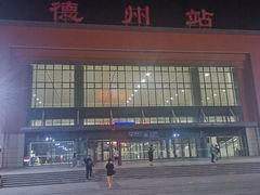 -德州站