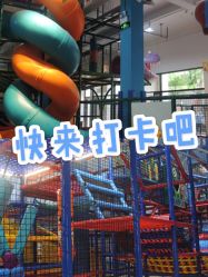 -动力星球家庭亲子游乐中心