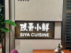 -三利音·玖弄小鲜(浦东嘉里城店)