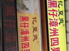 门面-忆夏爽黑仔漳州四果汤(顶澳仔猫街店)