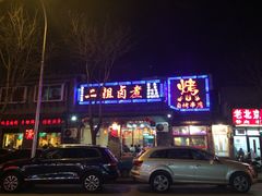 -二姐卤煮(南十里居店)