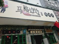 门面-马路边边麻辣烫联盟路店